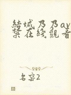 结城乃乃av解禁在线观看网站封面