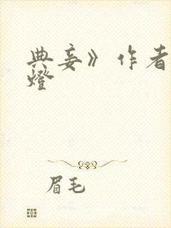 典妾》作者:青灯