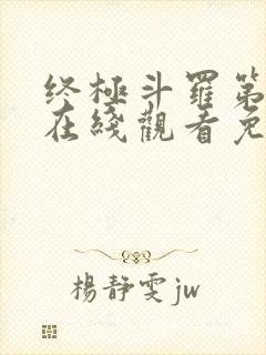 终极斗罗第二季在线观看免费完整版