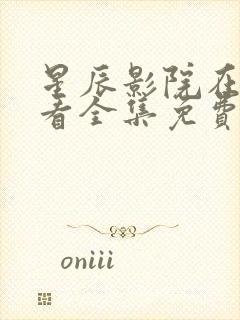 星辰影院在线观看全集免费观看