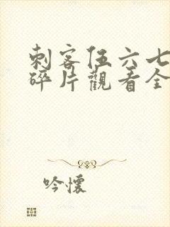 刺客伍六七记忆碎片观看全篇