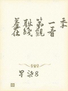 羞耻第一季动漫在线观看