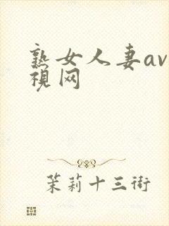 熟女人妻av影视网封面