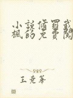 小说修罗武神楚枫的免费阅读封面