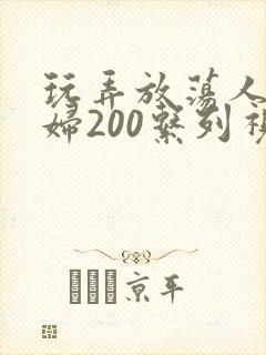 玩弄放荡人妻少妇200系列视频封面