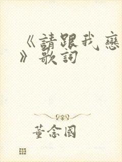 《请跟我恋爱吧》歌词