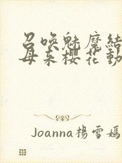 召唤魅魔结果义母来樱花动漫封面