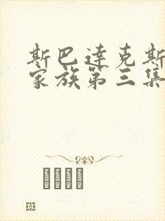 斯巴达克斯亚述家族第三集在线观看