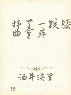 摔了一跤膝盖弯曲会疼