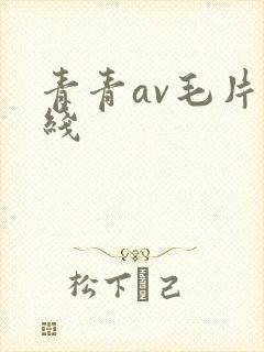青青av毛片在线