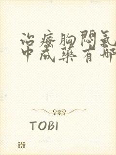 治疗胸闷气短的中成药有哪些