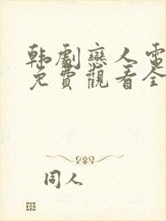 韩剧恋人电视剧免费观看全集高清