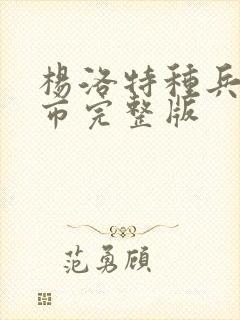 杨洛特种兵在都市完整版