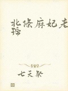 北条麻妃老师番号