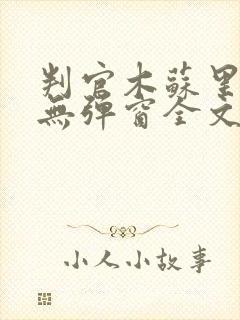 判官木苏里小说无弹窗全文免费阅读