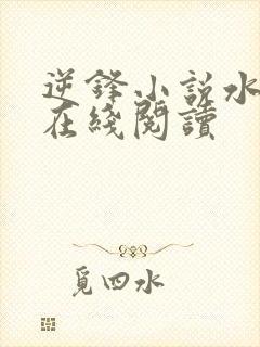 逆锋小说水千丞在线阅读