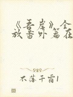 《吾岸》全集播放番外篇在线观看