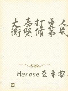 大奉打更人洛玉衡双修第几章