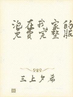 泡在我家的辣妹免费完整版动漫