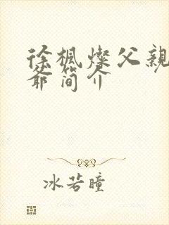 徐枫灿父亲和爷爷简介