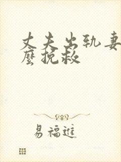 丈夫出轨妻子怎么挽救封面