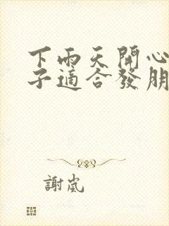 下雨天开心的句子适合发朋友圈