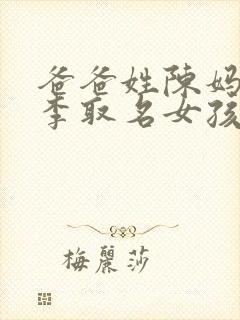 爸爸姓陈妈妈姓李取名女孩