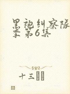 黑袍纠察队第三季第6集封面