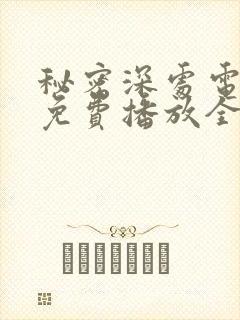 秘密深处电视剧免费播放全集高清版