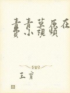 青青草原在线免费小视频