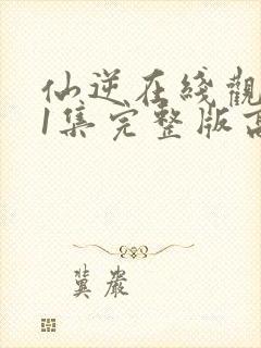 仙逆在线观看81集完整版高清