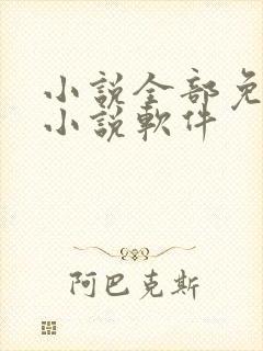 小说全部免费的小说软件