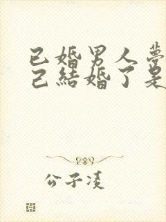 已婚男人梦见自己结婚了是什么征兆