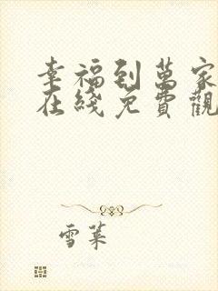 幸福到万家全集在线免费观看