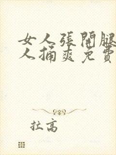 女人张开腿让男人捅爽免费观看