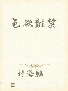 色欲难禁