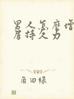 男人怎么增强同房持久力