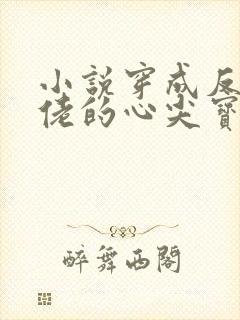 小说穿成反派大佬的心尖宝下载封面