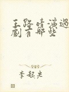 王路晴演过的短剧有哪些