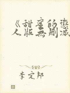 《甜蜜的惩罚真人版无删减在线》免