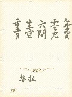 重生六零年代我有空间免费阅读