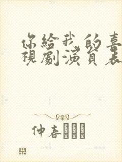 你给我的喜欢电视剧演员表