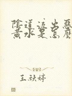 阴道流出恶臭的黄水是怎么回事封面