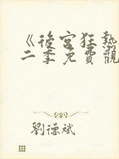 《后宫狂热》第二季免费观看动漫