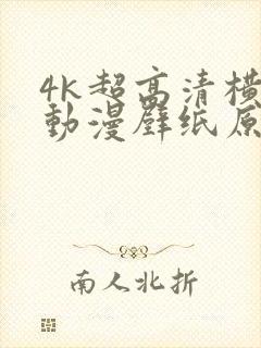 4k超高清横屏动漫壁纸原图