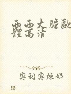 西西大胆欧美人体高清