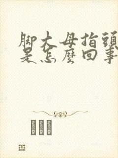 脚大母指头麻木是怎么回事