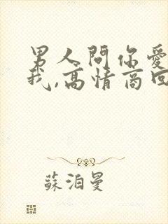 男人问你爱不爱我,高情商回复