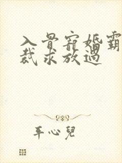 入骨宠婚霸情总裁求放过封面