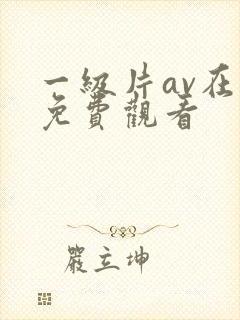 一级片av在线免费观看